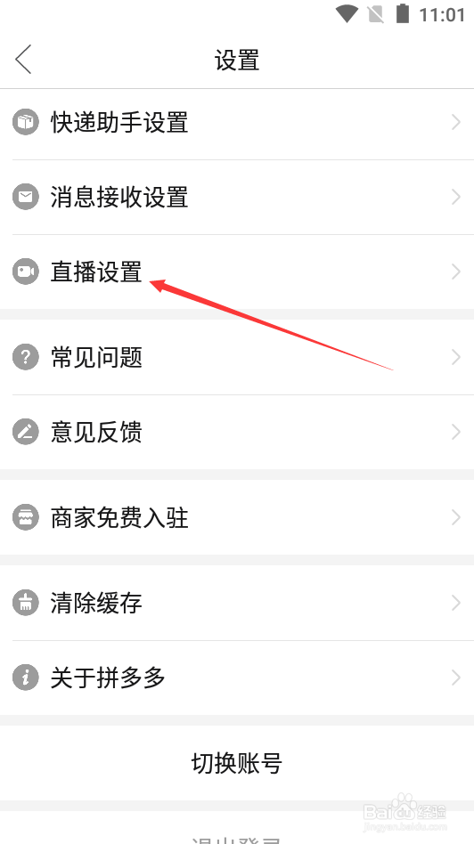 拼多多如何设置后台听直播