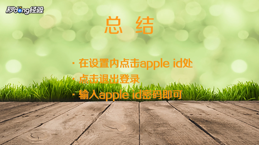 苹果怎么退出id