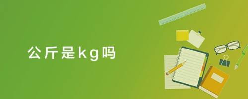 公斤是kg吗?