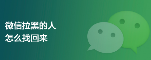 微信拉黑的人怎么找回来