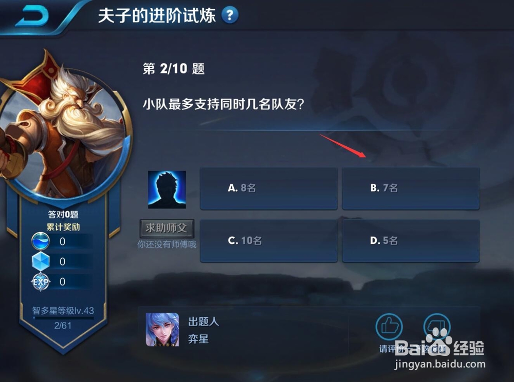 小队最多支持同时几名队友?夫子的进阶试炼答案