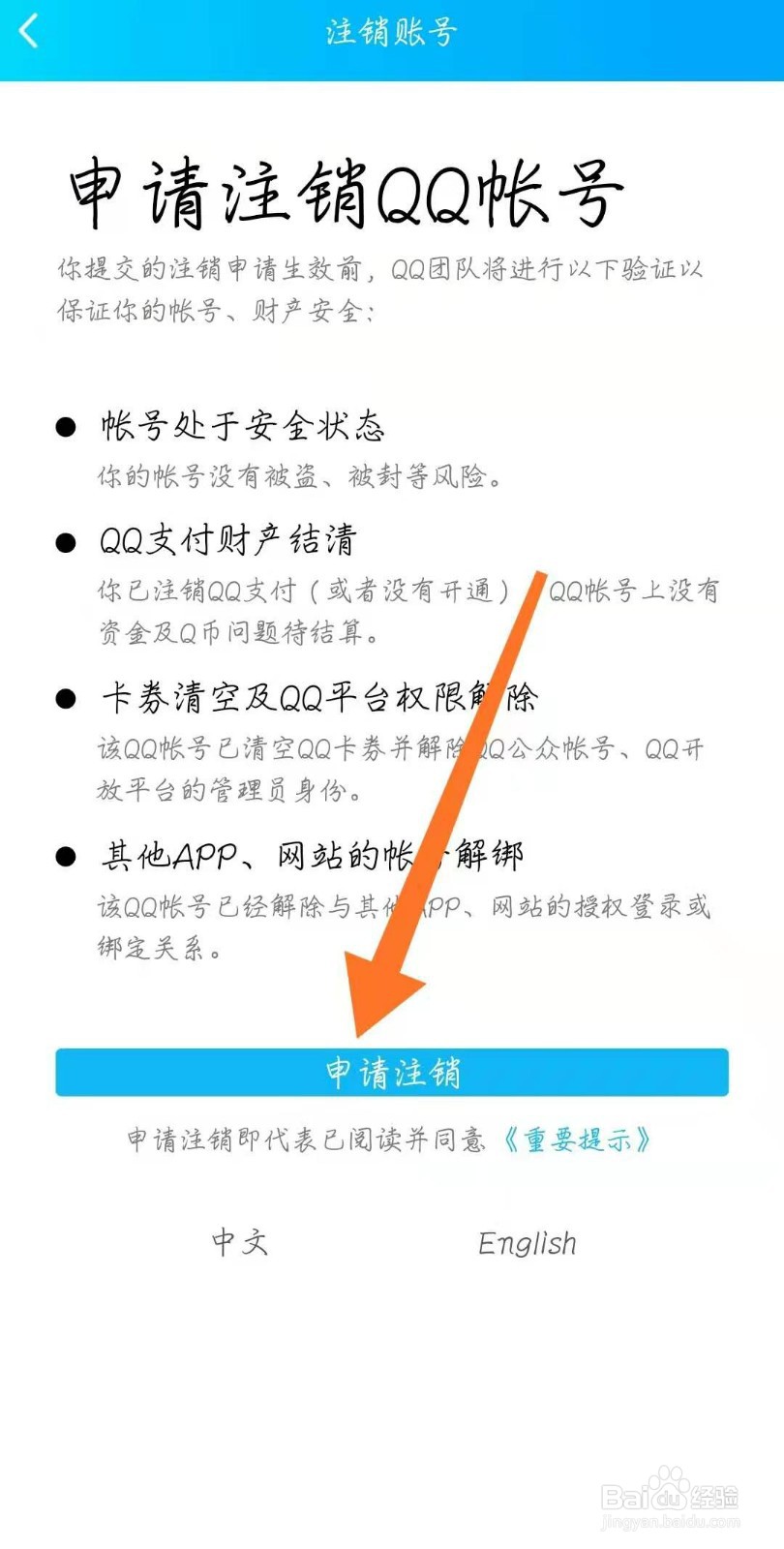 qq取消注销申请图片图片