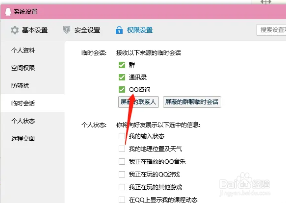 QQ怎么设置允许临时会话
