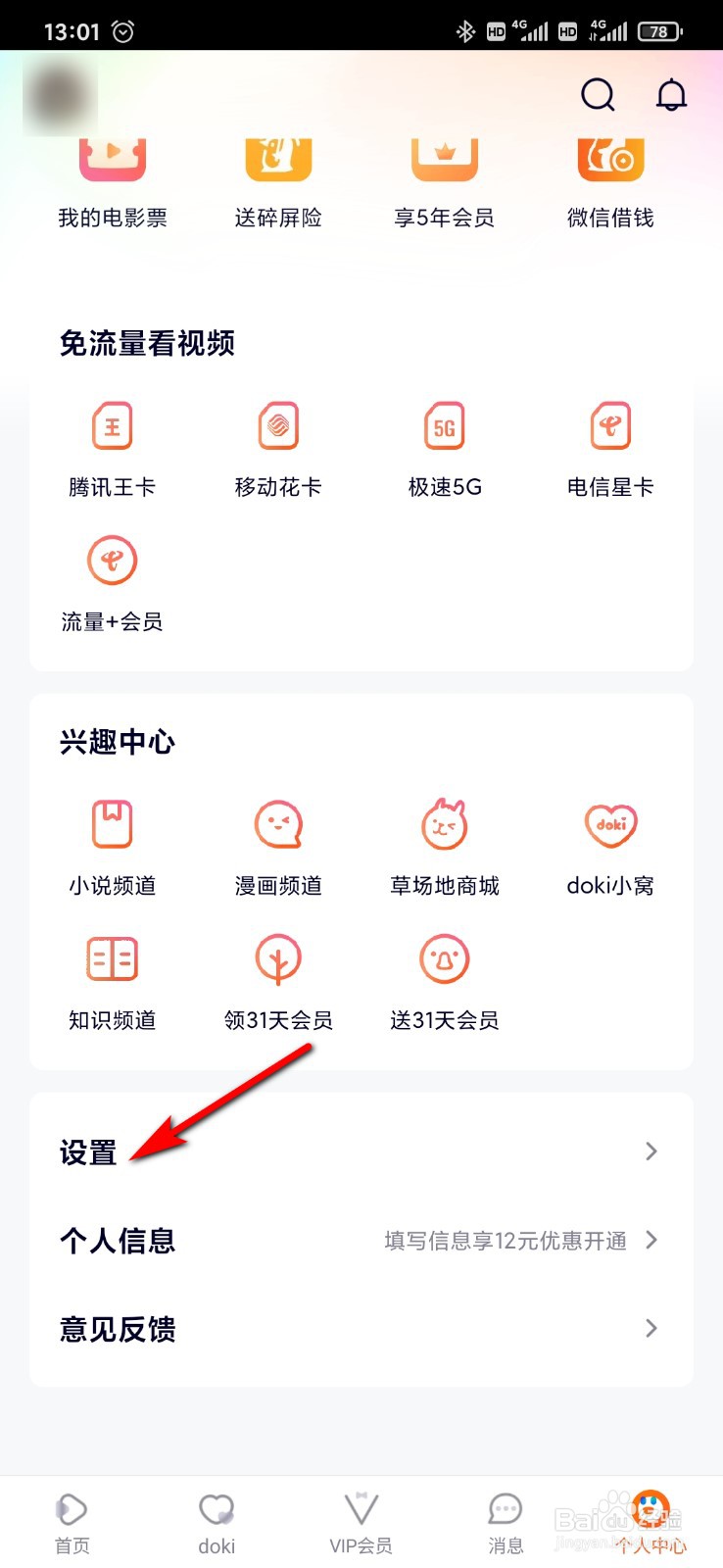 腾讯视频怎么设置VIP登录的主设备