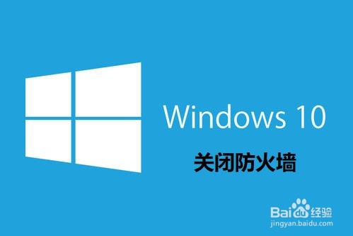 <b>Win10：如何关闭本机的防火墙</b>