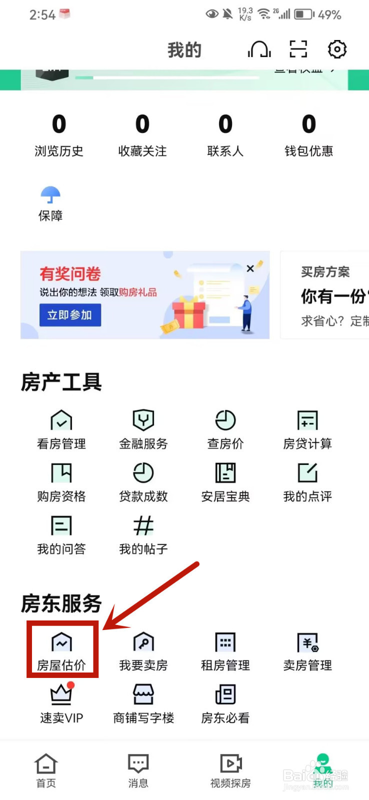 安居客怎么对房屋进行估价