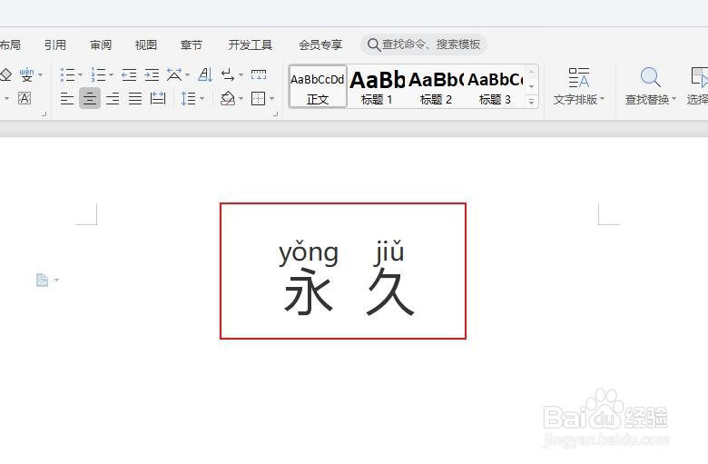 怎么在WPS中给“永久”添加拼音