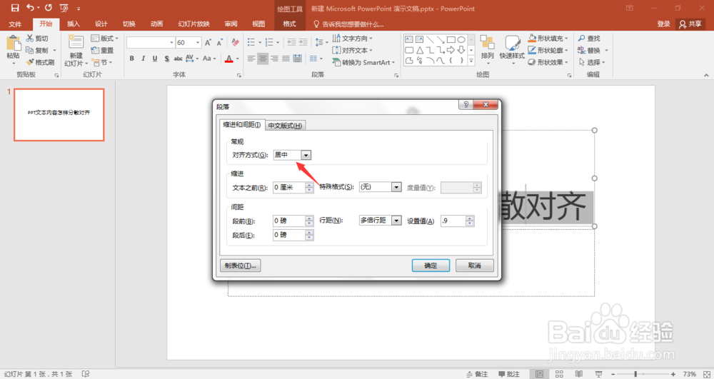 PPT文本内容怎样分散对齐