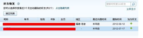 怎样在QQ上恢复被删除的好友