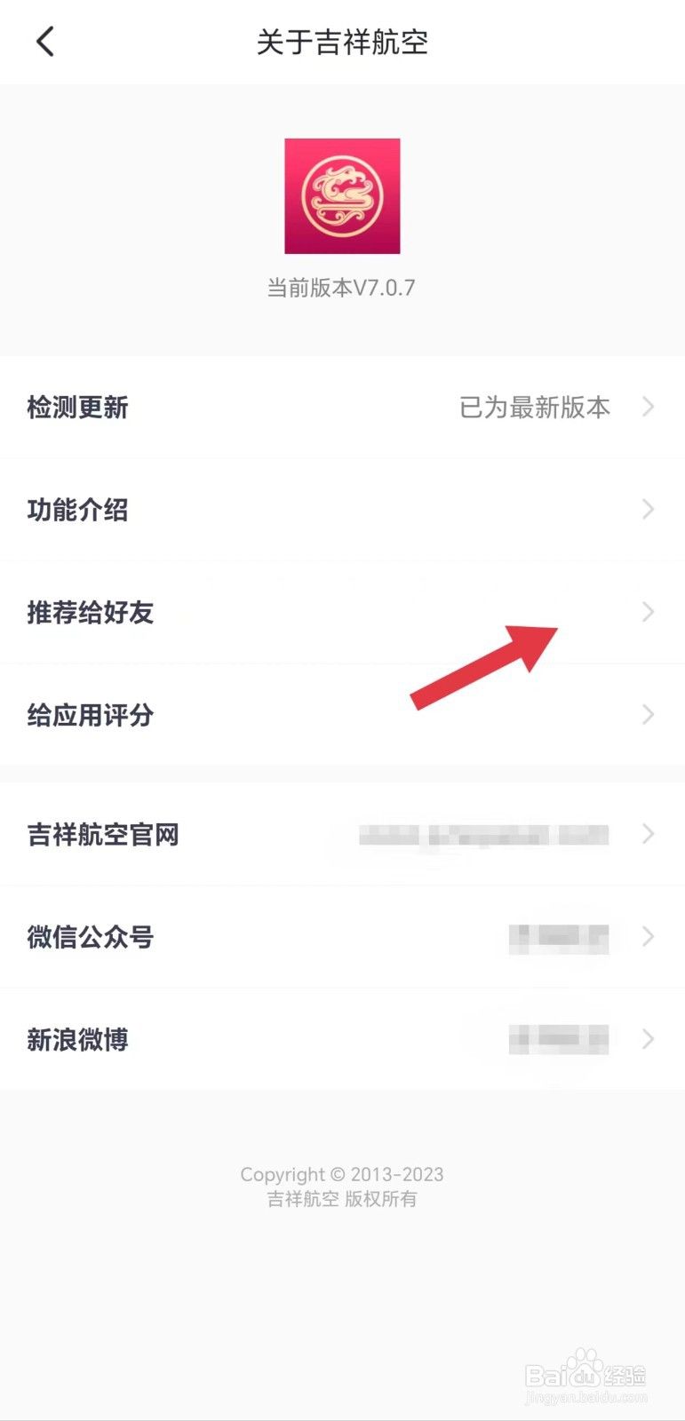 怎么把吉祥航空APP推荐给好友