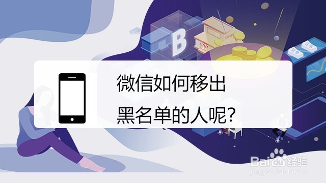 <b>微信如何移出黑名单的人呢</b>