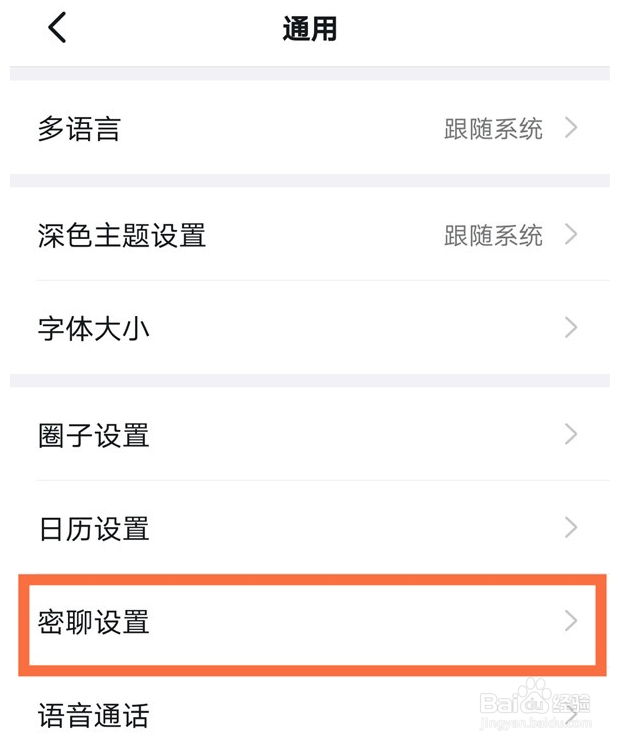 钉钉密聊入口怎么开启