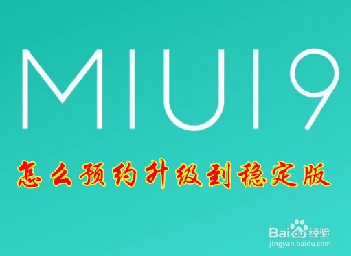 <b>Miui9怎么样预约稳定版 如何由开发版升级稳定版</b>