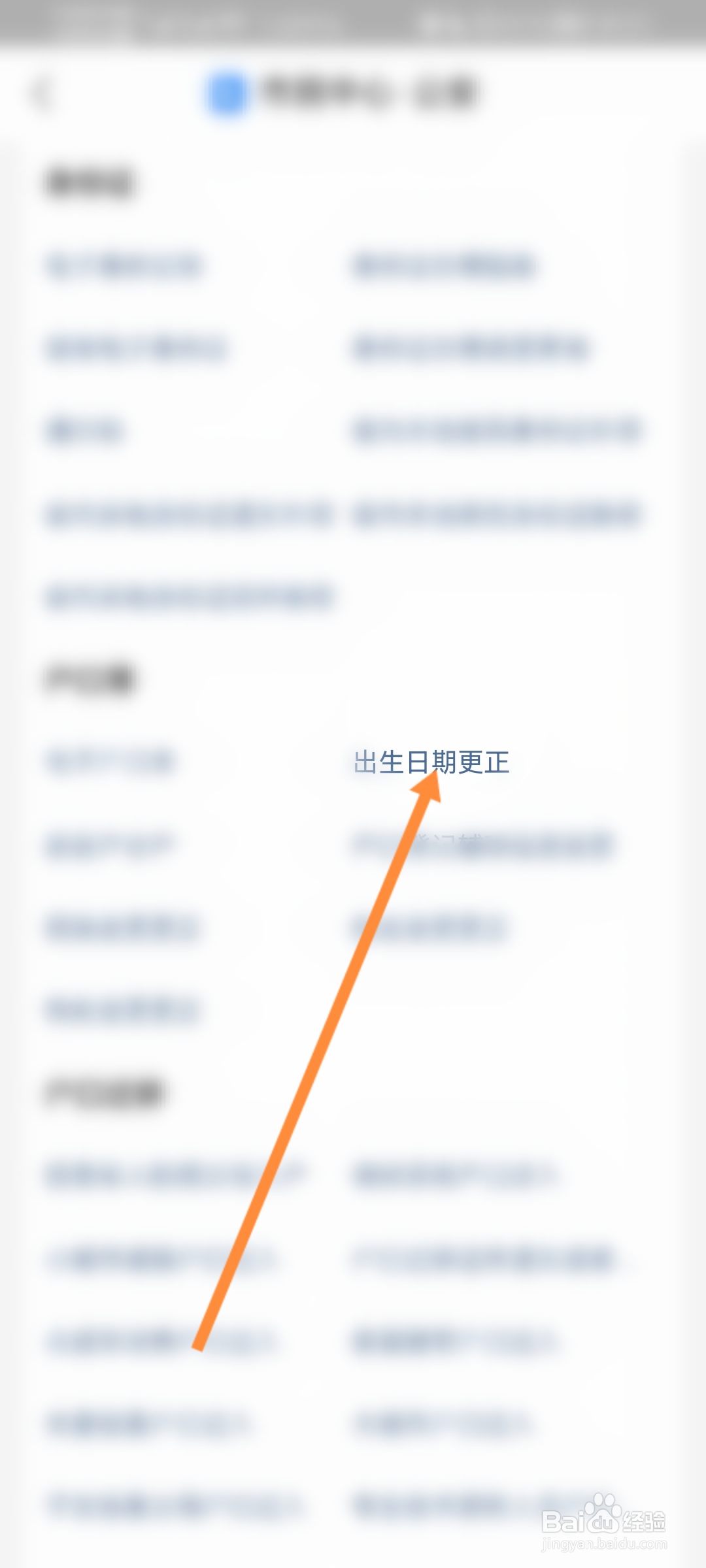 支付宝怎么更正户口本上的出生日期