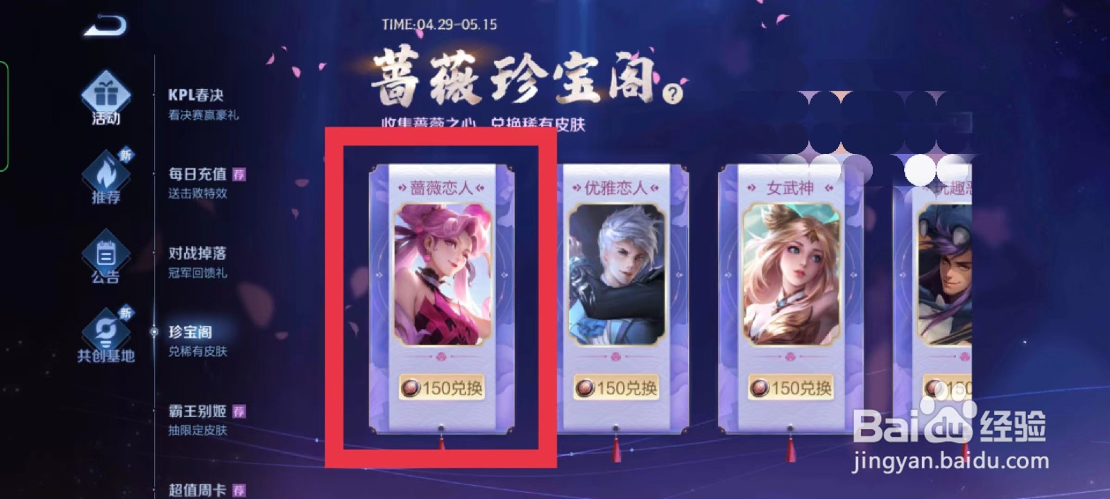 王者荣耀怎么获得蔷薇恋人皮肤