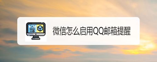 微信怎么启用QQ邮箱提醒