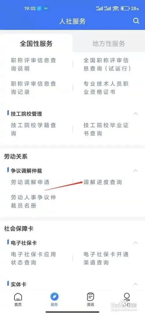 在什么地方查看掌上12333调解进度