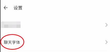 佑讯调节聊天字体大小