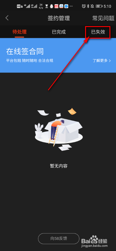 58同城如何查看已经失效的签约