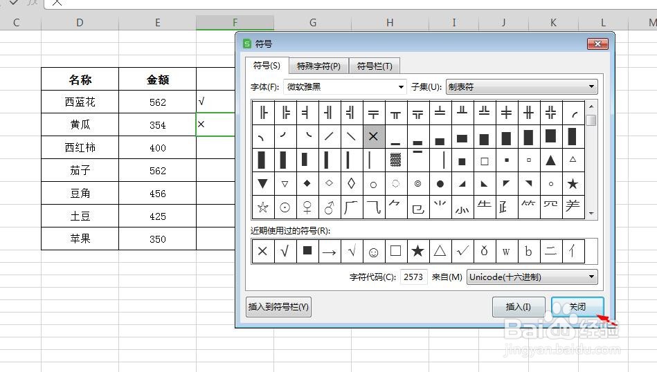 wps表格怎么打X√