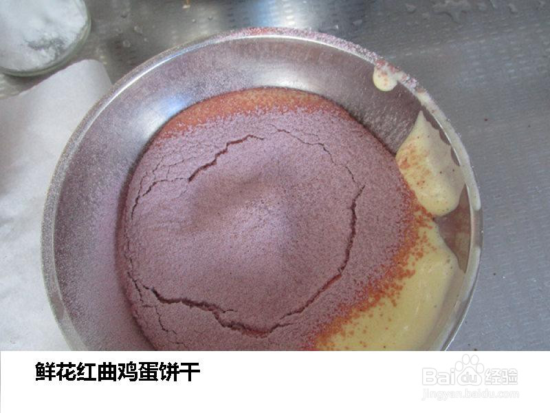 鲜花红曲鸡蛋饼干的做法