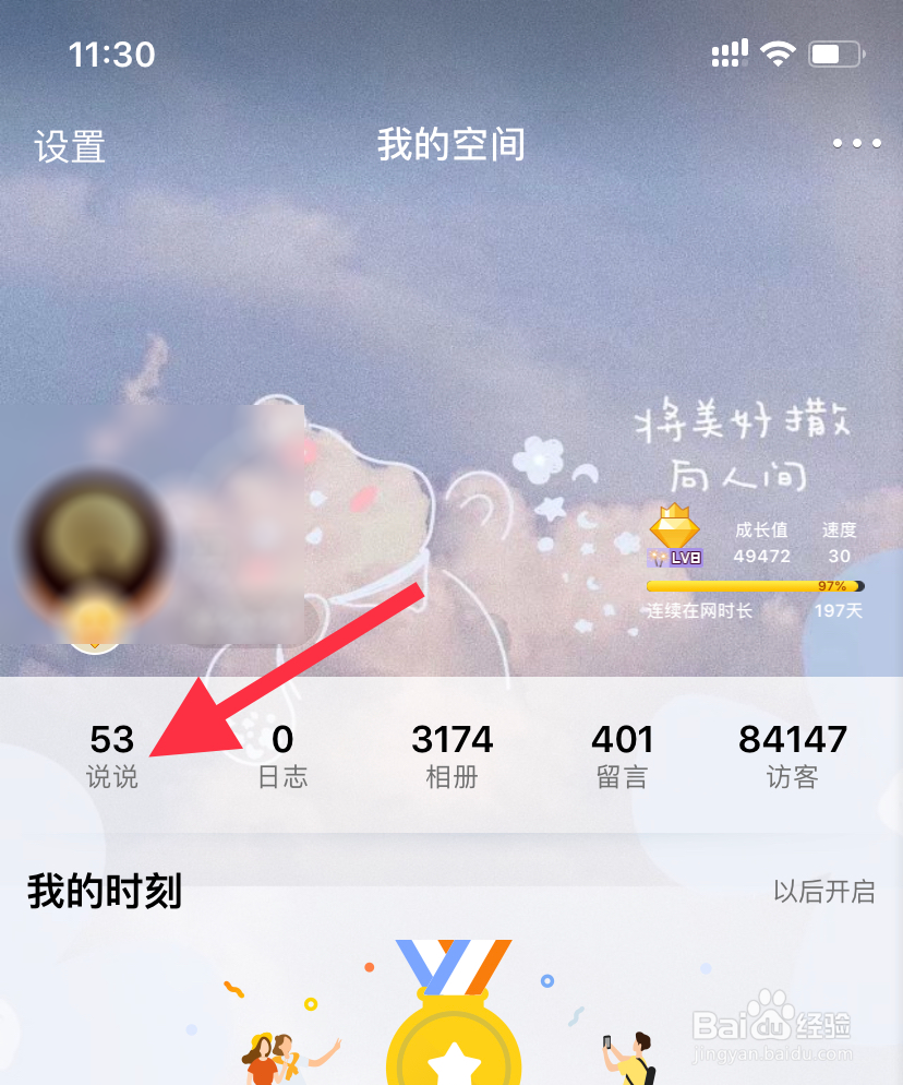 QQ空间手机版怎么查看或更改定时说说