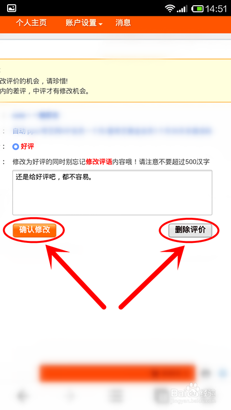 买家如何用手机修改淘宝中差评