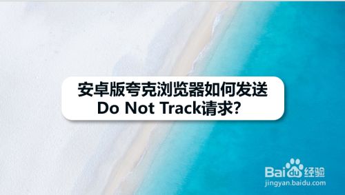 安卓版夸克浏览器如何发送Do Not Track请求