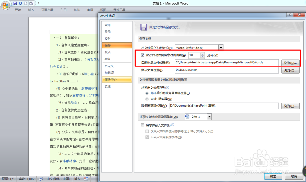 如何设置Word,Excel,Powerpoint自动隔时保存