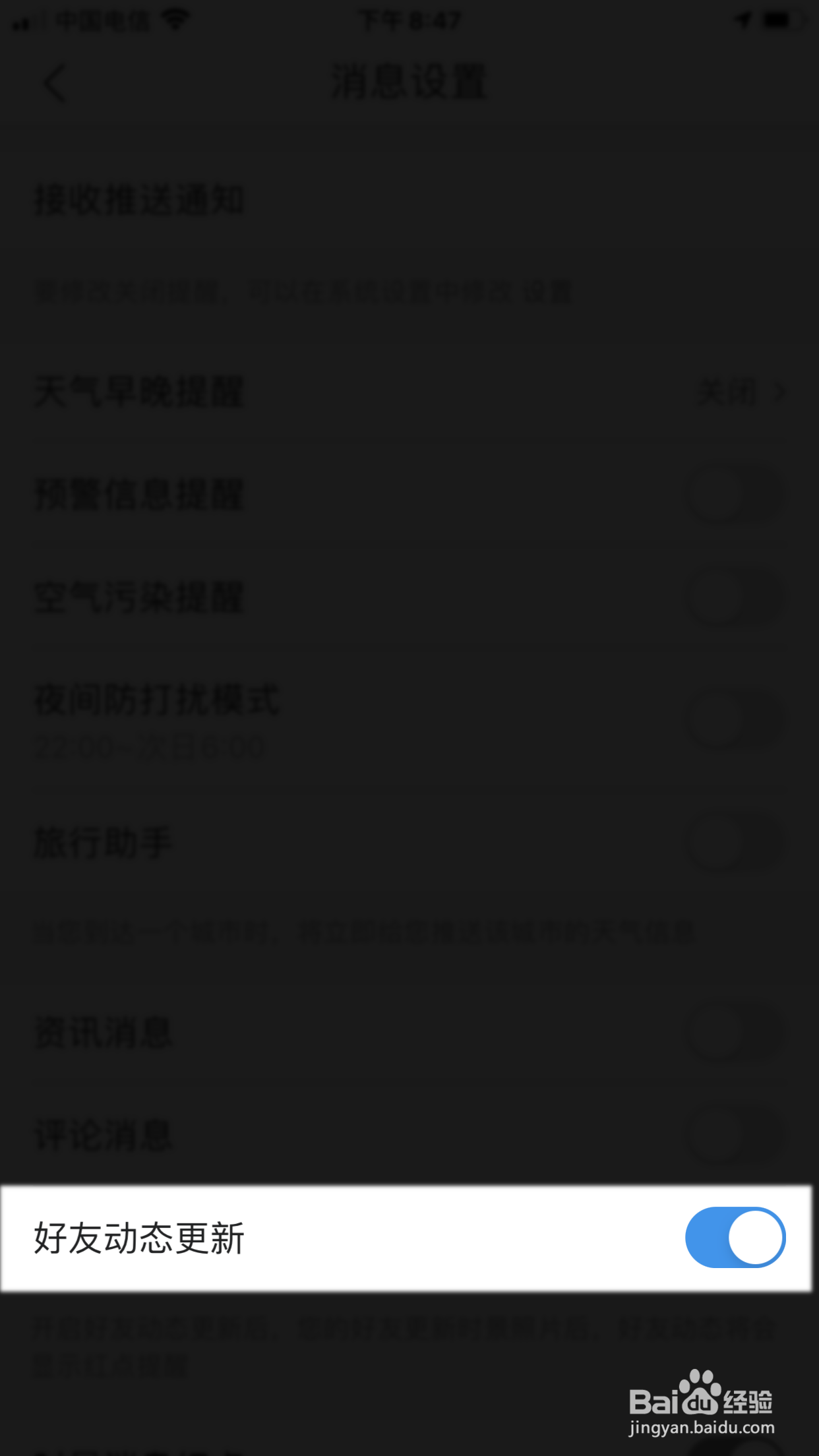 墨迹天气怎么关闭好友动态更新的消息推送