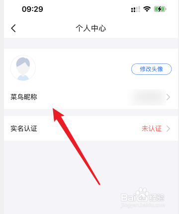 在哪改菜鸟APP昵称