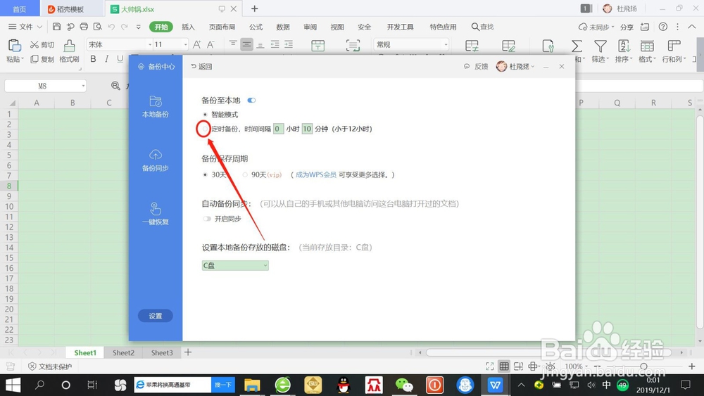 WPS表格如何设置“定时备份”