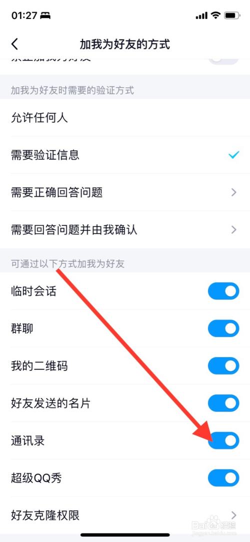 iPhoneQQ关闭通过“通讯录”加为好友