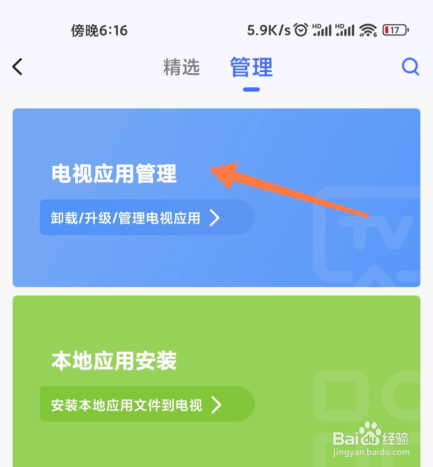手机怎么删除小米电视上的软件