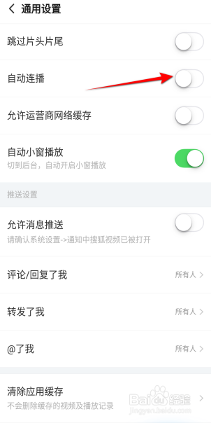 搜狐视频APP里面怎么设置自动连播