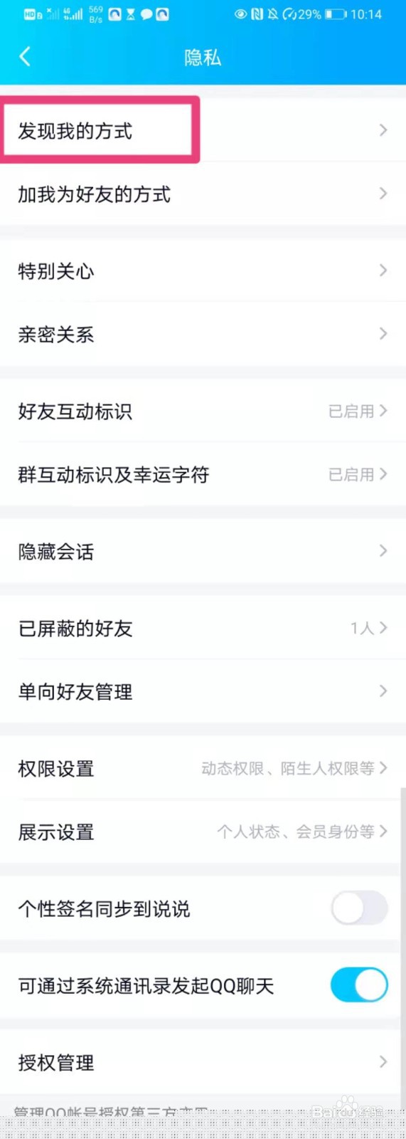 如何在QQ中设置发现我的方式
