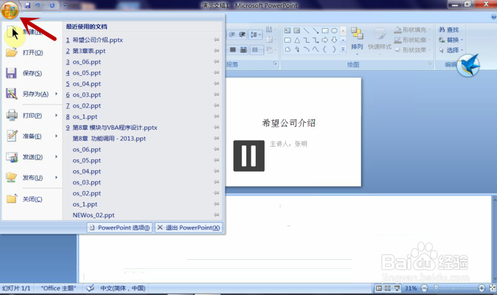 如何使用PPT2007：[1]演示文稿的创建