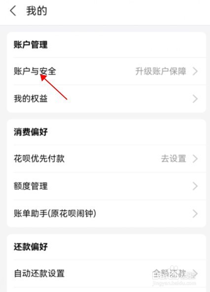 怎么升级花呗账户账户保障