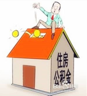 东莞住房公积金怎么买房