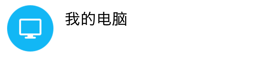 手机和电脑互传文件的几种方式