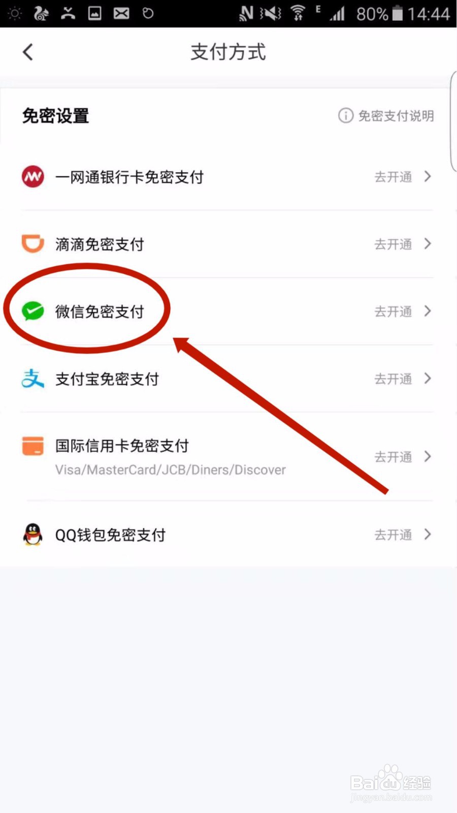 滴滴出行怎么开通微信免密支付