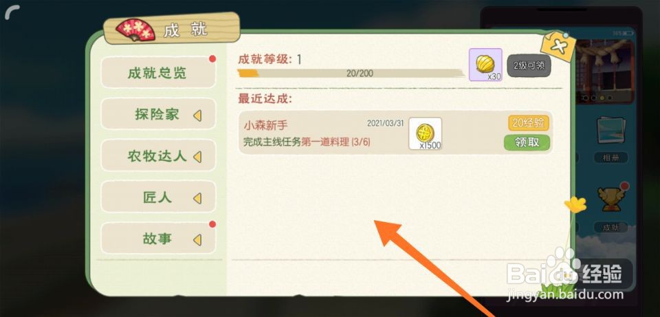 小森生活怎么查看成就