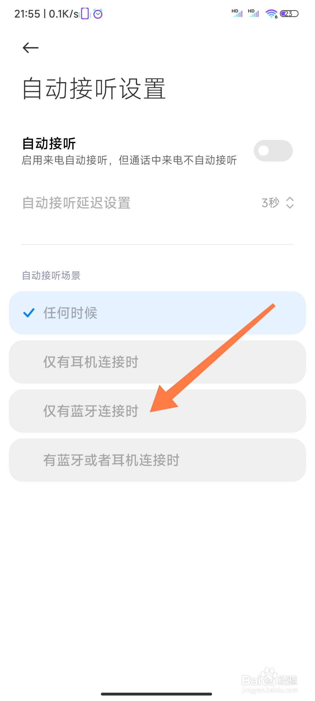 小米电话自动接听如何设置仅有蓝牙连接时