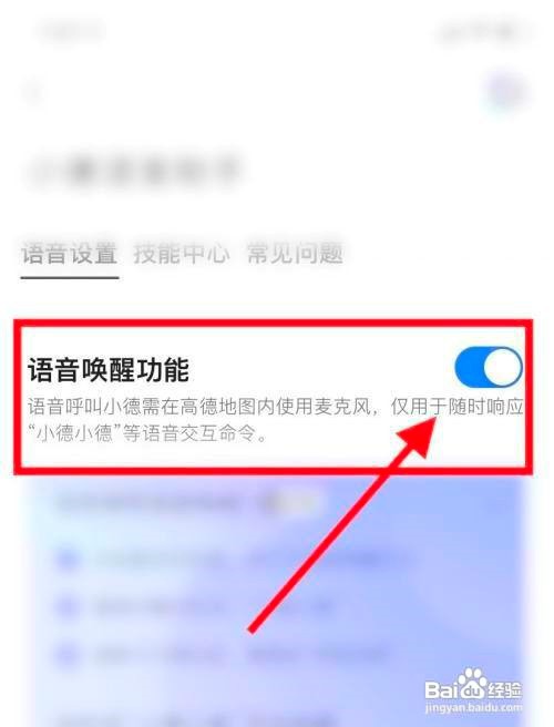 高德地图怎么打开语音唤醒