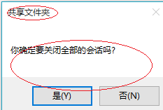 Win10关闭网络用户访问共享文件夹的所有会话