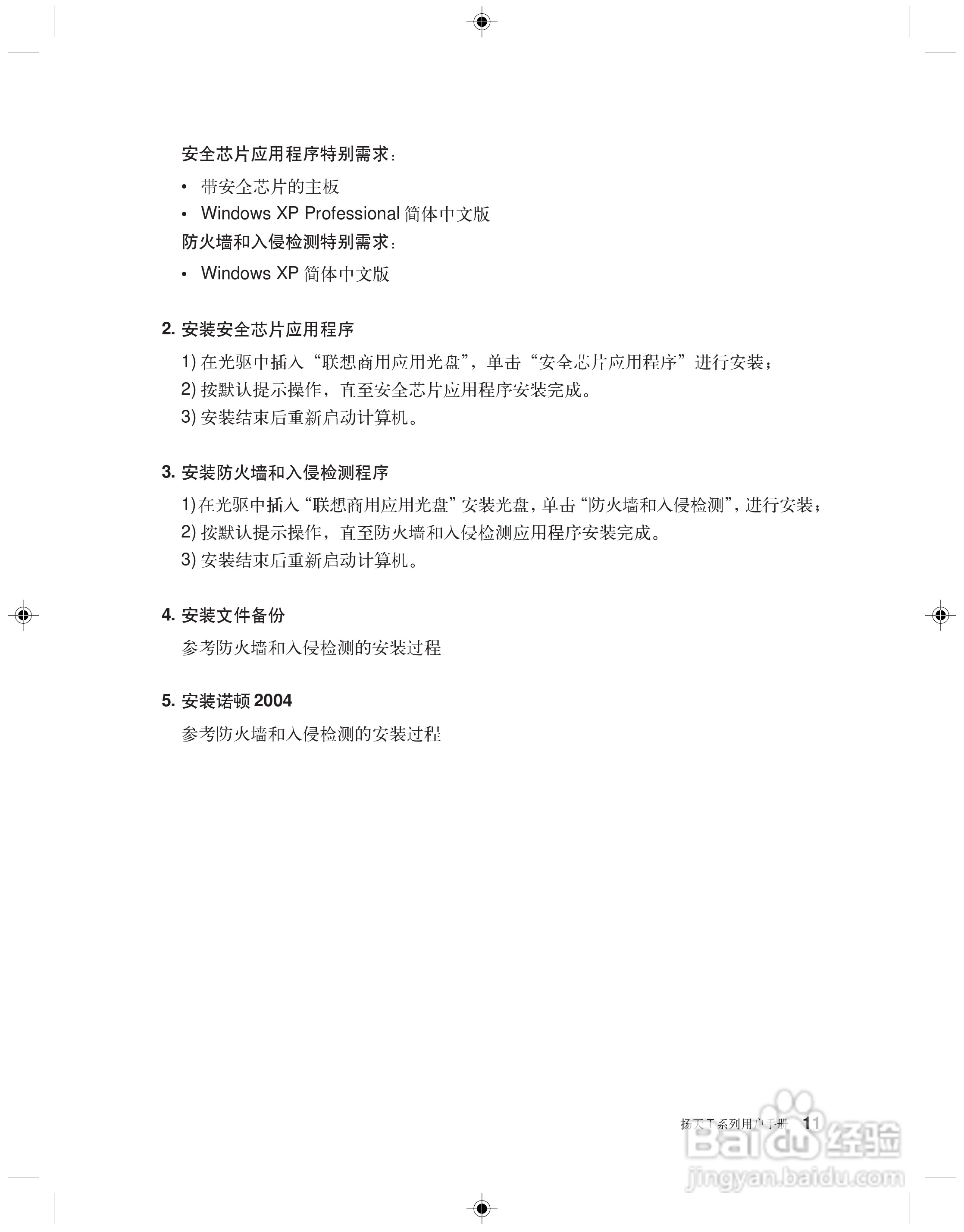 Lenovo联想扬天T系列台式电脑简体中文版说明书:[2]