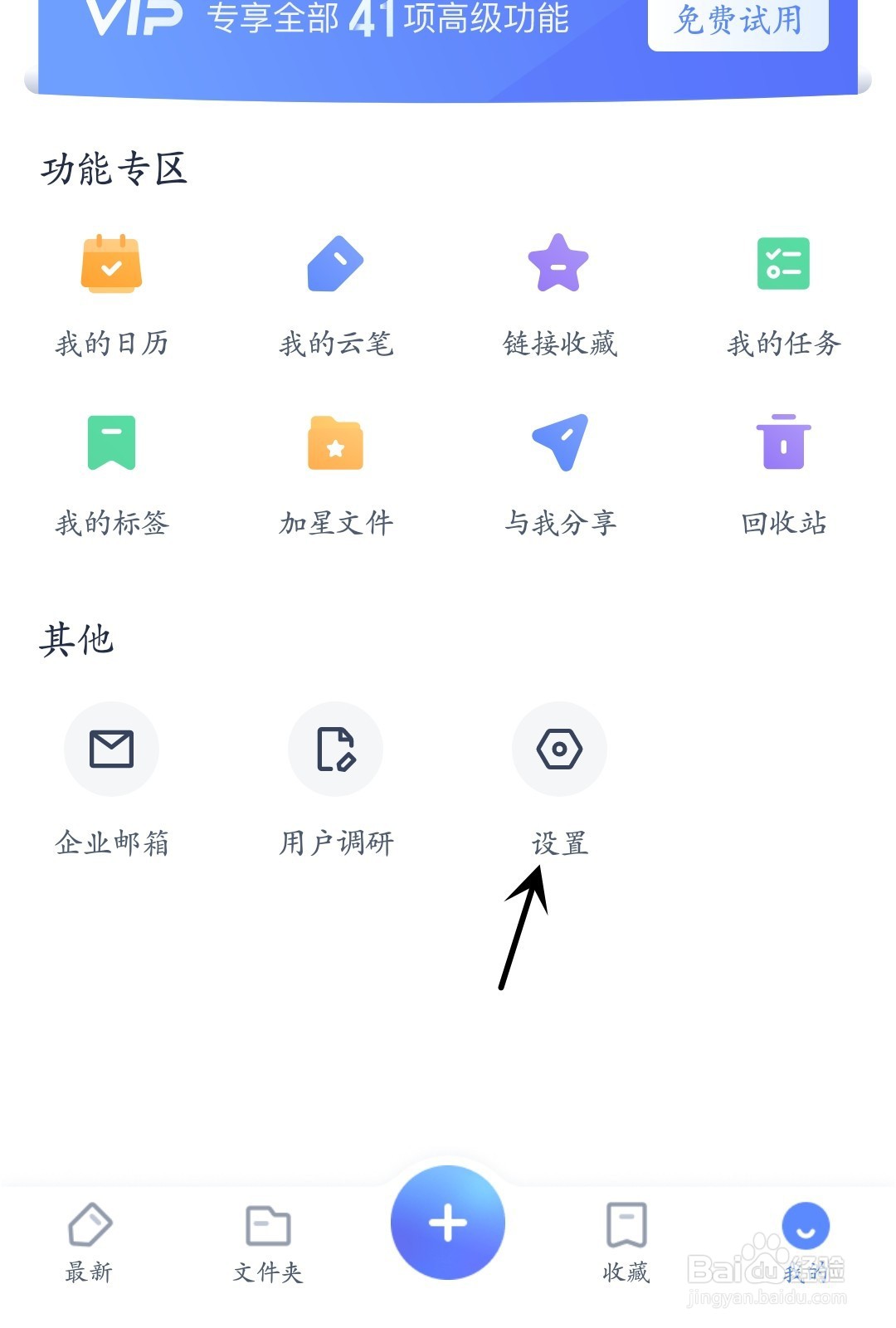 有道云笔记怎么打开消息推送设置