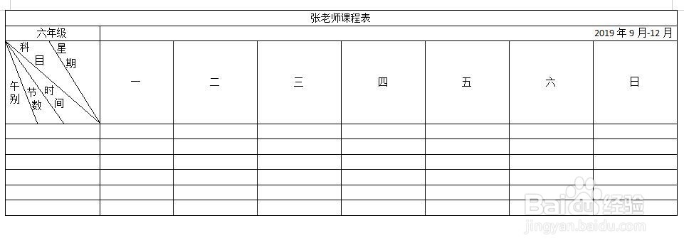 怎样用Word表格制作课程表