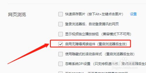 WIN版QQ浏览器如何重启无障碍阅读组件？