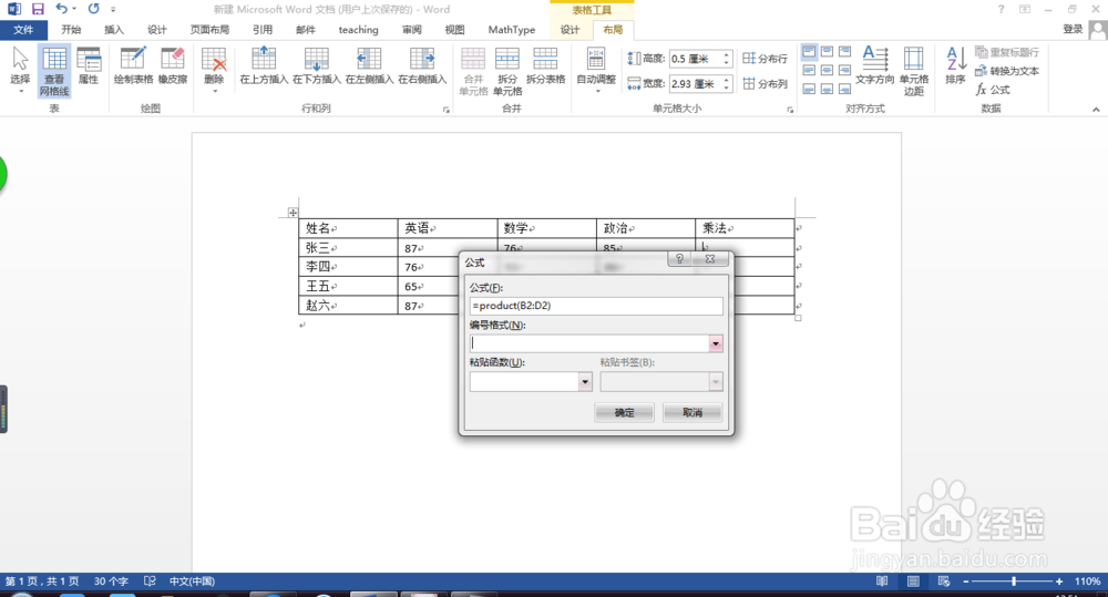 word中，如何使用表格的乘法
